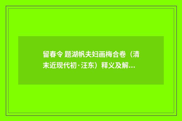 留春令 题湖帆夫妇画梅合卷（清末近现代初·汪东）释义及解释