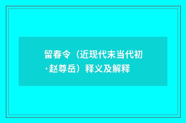 留春令（近现代末当代初·赵尊岳）释义及解释