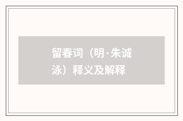 留春词（明·朱诚泳）释义及解释