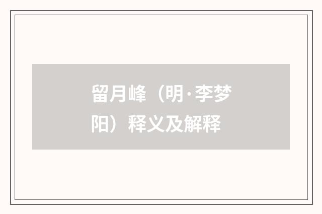 留月峰（明·李梦阳）释义及解释