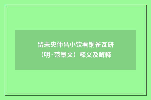 留未央仲昌小饮看铜雀瓦研（明·范景文）释义及解释