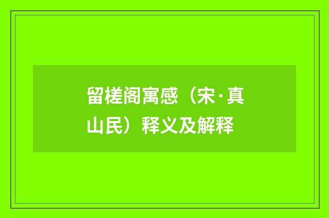留槎阁寓感（宋·真山民）释义及解释