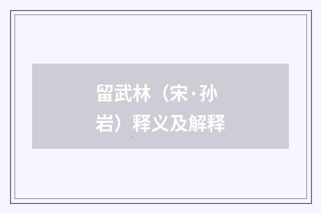 留武林（宋·孙岩）释义及解释