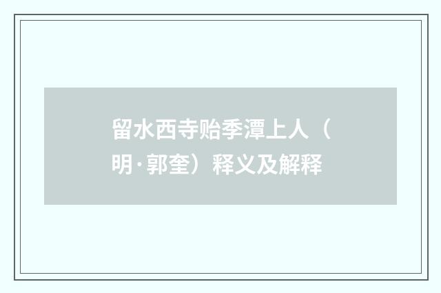 留水西寺贻季潭上人（明·郭奎）释义及解释