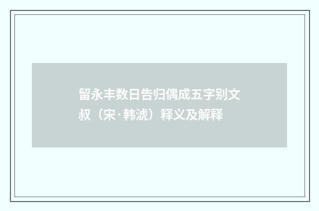 留永丰数日告归偶成五字别文叔（宋·韩淲）释义及解释