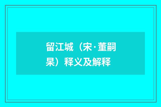 留江城（宋·董嗣杲）释义及解释