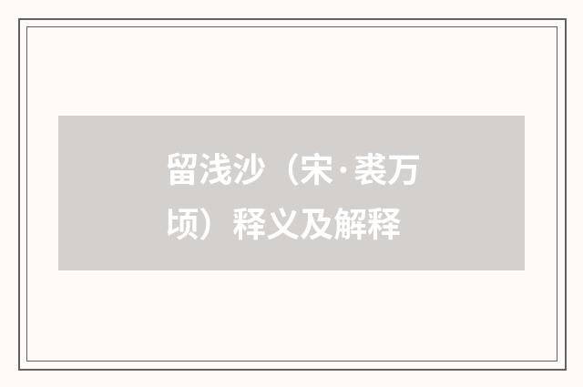留浅沙（宋·裘万顷）释义及解释