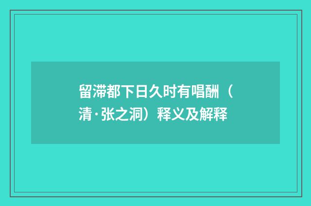 留滞都下日久时有唱酬（清·张之洞）释义及解释