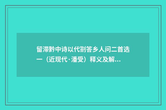 留滞黔中诗以代劄答乡人问二首选一（近现代·潘受）释义及解释