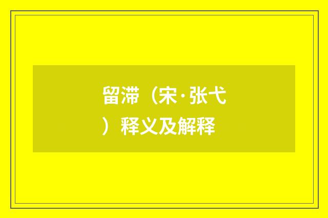 留滞（宋·张弋）释义及解释