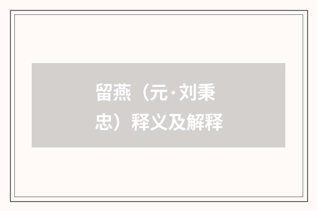 留燕（元·刘秉忠）释义及解释