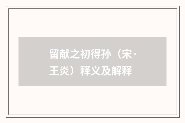 留献之初得孙（宋·王炎）释义及解释