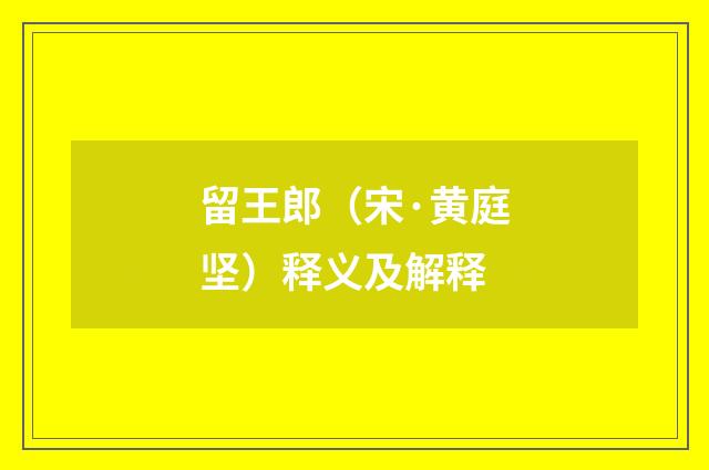 留王郎（宋·黄庭坚）释义及解释