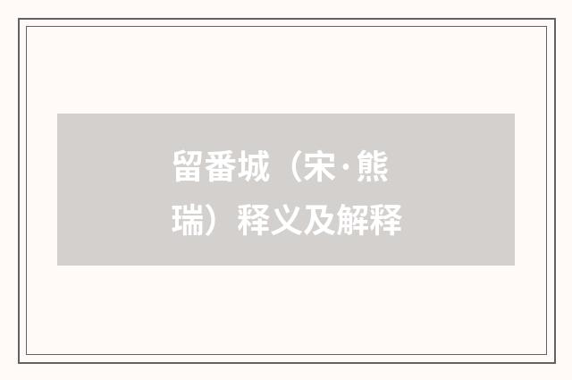 留番城（宋·熊瑞）释义及解释