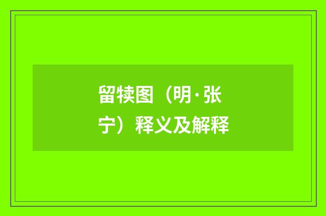 留犊图（明·张宁）释义及解释