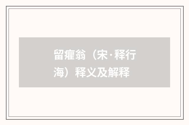留癯翁（宋·释行海）释义及解释