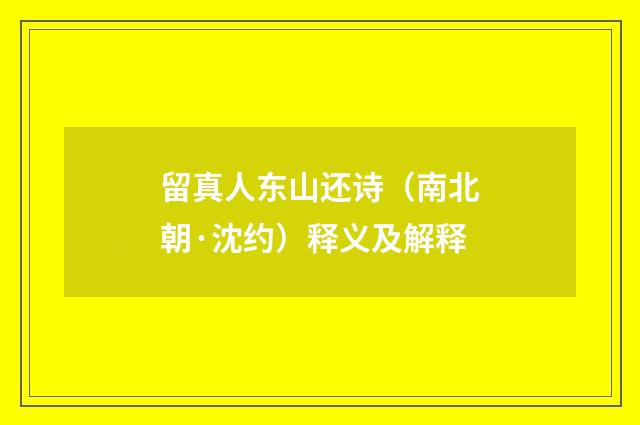留真人东山还诗（南北朝·沈约）释义及解释