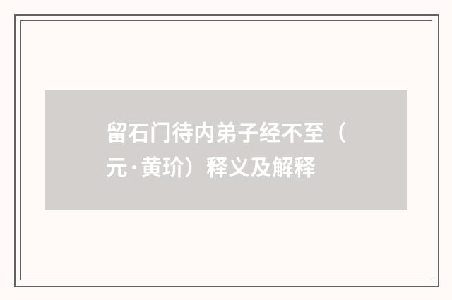 留石门待内弟子经不至（元·黄玠）释义及解释