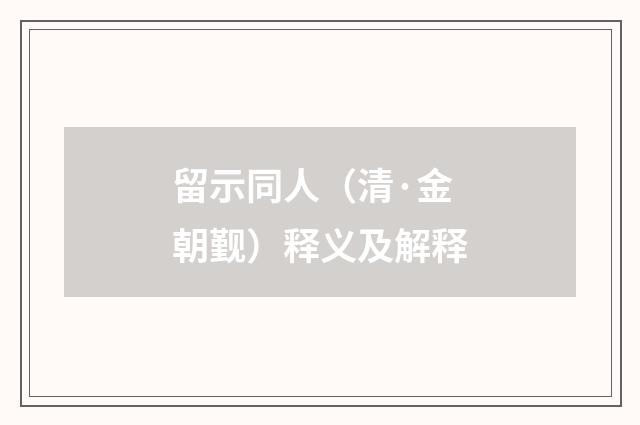 留示同人（清·金朝觐）释义及解释