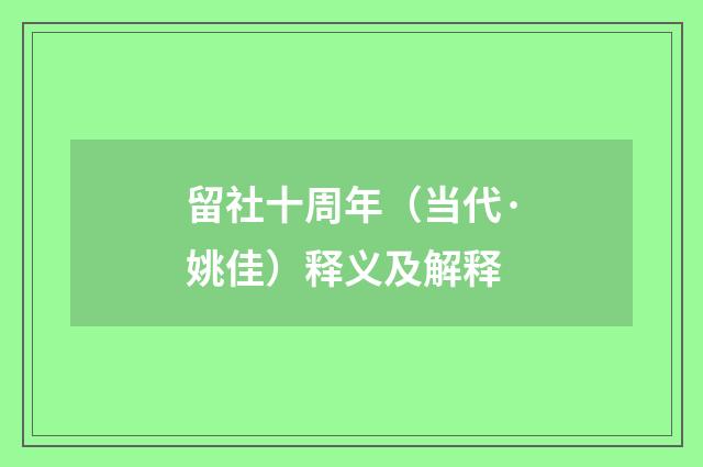 留社十周年（当代·姚佳）释义及解释