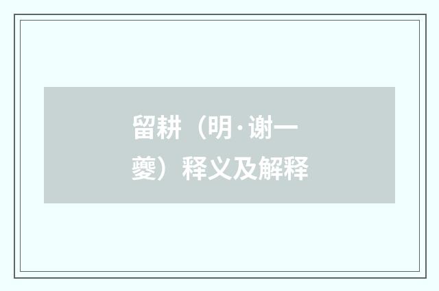 留耕（明·谢一夔）释义及解释