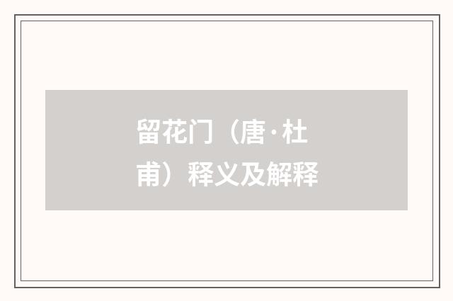 留花门（唐·杜甫）释义及解释
