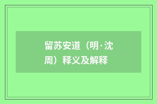 留苏安道（明·沈周）释义及解释