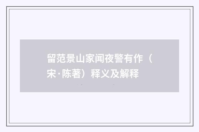 留范景山家闻夜警有作（宋·陈著）释义及解释