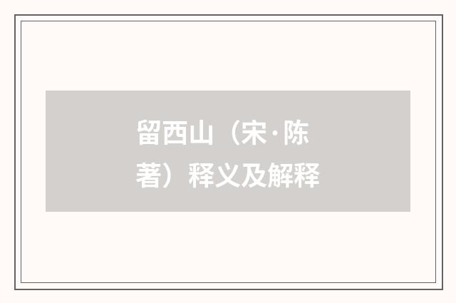 留西山（宋·陈著）释义及解释