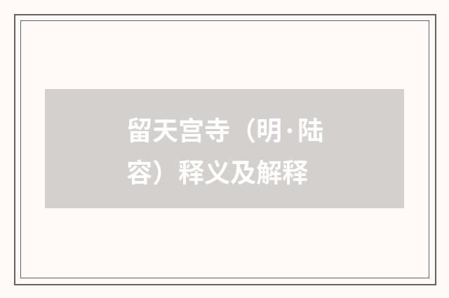 留天宫寺（明·陆容）释义及解释