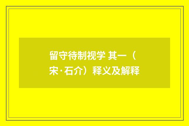 留守待制视学 其一（宋·石介）释义及解释