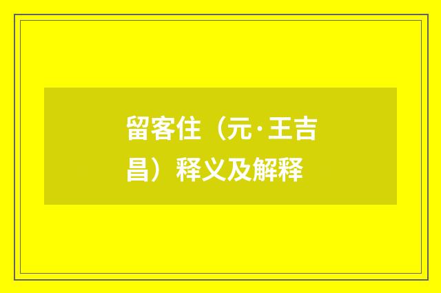 留客住（元·王吉昌）释义及解释