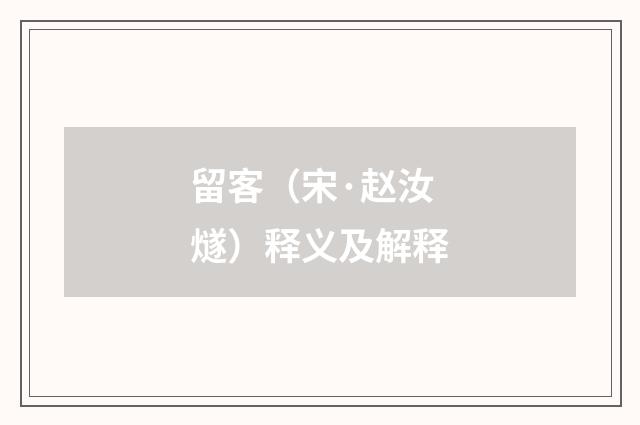 留客（宋·赵汝燧）释义及解释