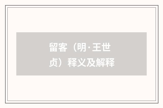 留客（明·王世贞）释义及解释