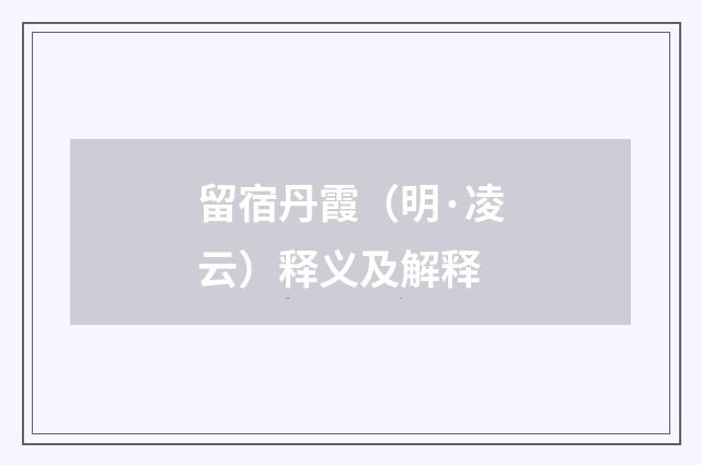留宿丹霞（明·凌云）释义及解释