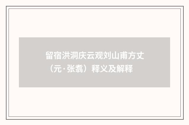 留宿洪洞庆云观刘山甫方丈（元·张翥）释义及解释