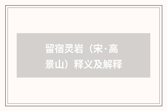 留宿灵岩（宋·高景山）释义及解释