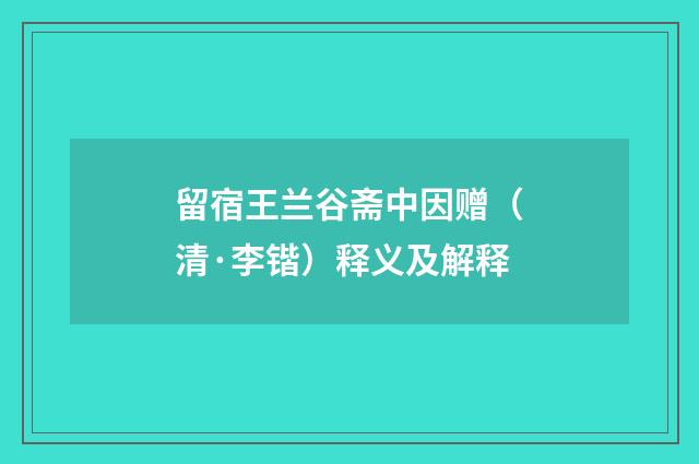 留宿王兰谷斋中因赠（清·李锴）释义及解释