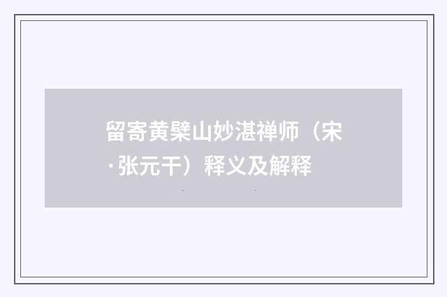 留寄黄檗山妙湛禅师（宋·张元干）释义及解释