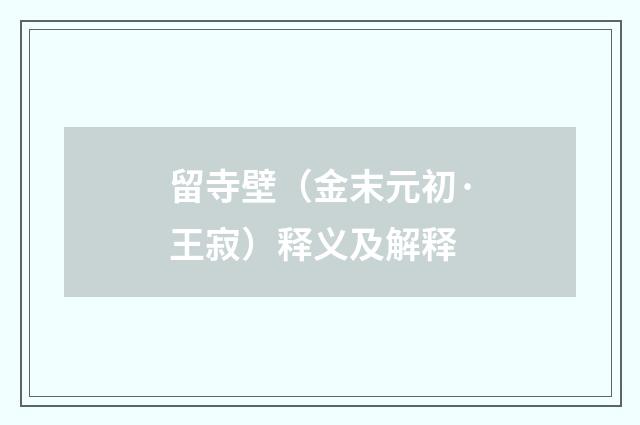 留寺壁（金末元初·王寂）释义及解释