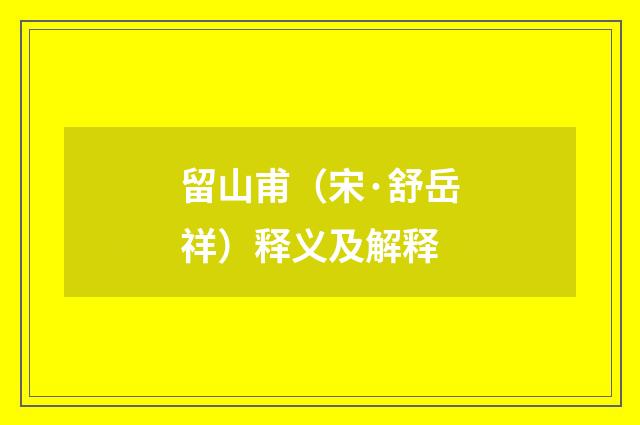 留山甫（宋·舒岳祥）释义及解释
