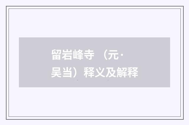 留岩峰寺 （元·吴当）释义及解释