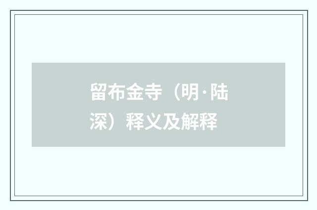 留布金寺（明·陆深）释义及解释