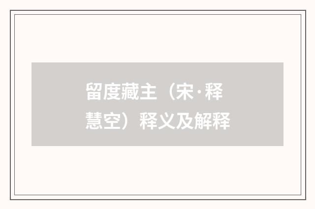 留度藏主（宋·释慧空）释义及解释