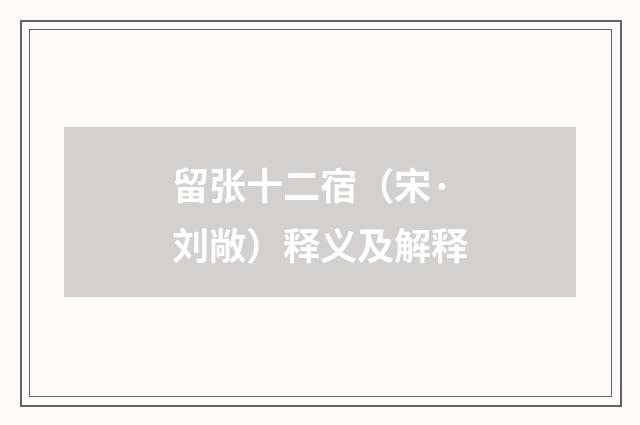 留张十二宿（宋·刘敞）释义及解释