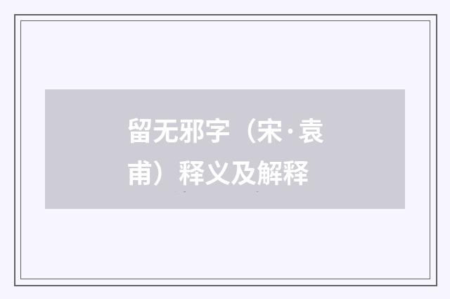 留无邪字（宋·袁甫）释义及解释