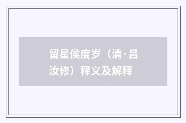 留星侯度岁（清·吕汝修）释义及解释
