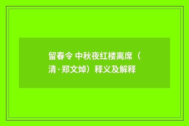 留春令 中秋夜红楼离席（清·郑文焯）释义及解释