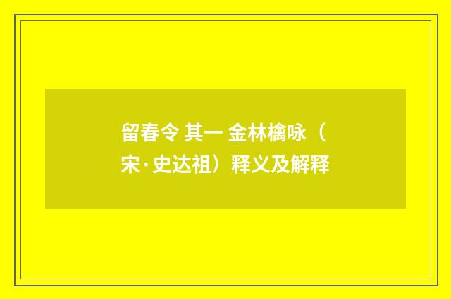 留春令 其一 金林檎咏（宋·史达祖）释义及解释