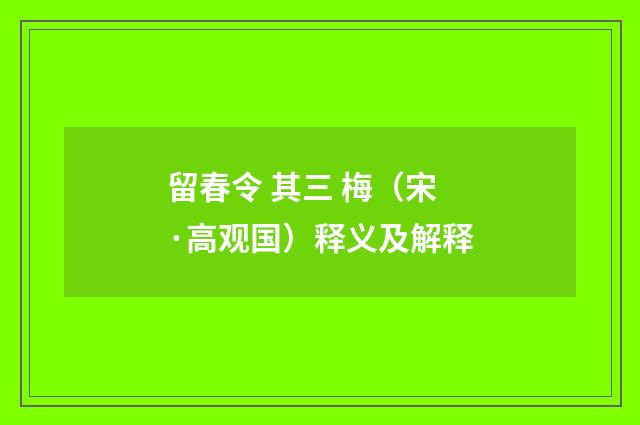 留春令 其三 梅（宋·高观国）释义及解释